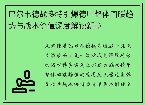 巴尔韦德战多特引爆德甲整体回暖趋势与战术价值深度解读新章 巴尔韦德战多特引爆德甲整体回暖趋势与战术价值深度解读新章