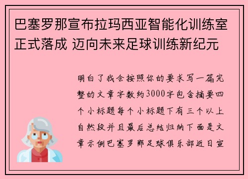 巴塞罗那宣布拉玛西亚智能化训练室正式落成 迈向未来足球训练新纪元 巴塞罗那宣布拉玛西亚智能化训练室正式落成 迈向未来足球训练新纪元