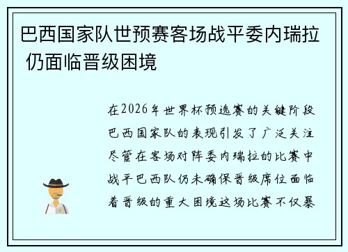 巴西国家队世预赛客场战平委内瑞拉 仍面临晋级困境 巴西国家队世预赛客场战平委内瑞拉 仍面临晋级困境