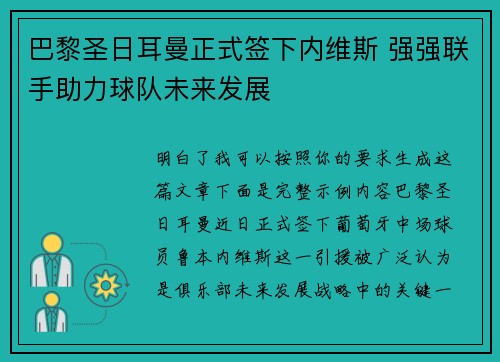 巴黎圣日耳曼正式签下内维斯 强强联手助力球队未来发展 巴黎圣日耳曼正式签下内维斯 强强联手助力球队未来发展