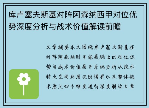 库卢塞夫斯基对阵阿森纳西甲对位优势深度分析与战术价值解读前瞻 库卢塞夫斯基对阵阿森纳西甲对位优势深度分析与战术价值解读前瞻