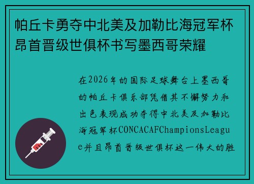 帕丘卡勇夺中北美及加勒比海冠军杯昂首晋级世俱杯书写墨西哥荣耀 帕丘卡勇夺中北美及加勒比海冠军杯昂首晋级世俱杯书写墨西哥荣耀
