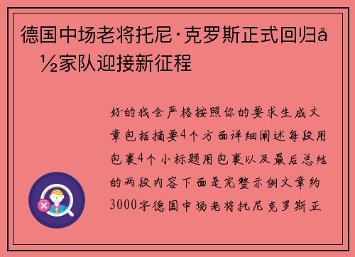 德国中场老将托尼·克罗斯正式回归国家队迎接新征程 德国中场老将托尼·克罗斯正式回归国家队迎接新征程