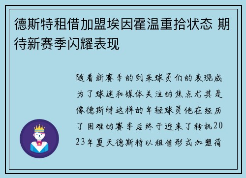 德斯特租借加盟埃因霍温重拾状态 期待新赛季闪耀表现 德斯特租借加盟埃因霍温重拾状态 期待新赛季闪耀表现
