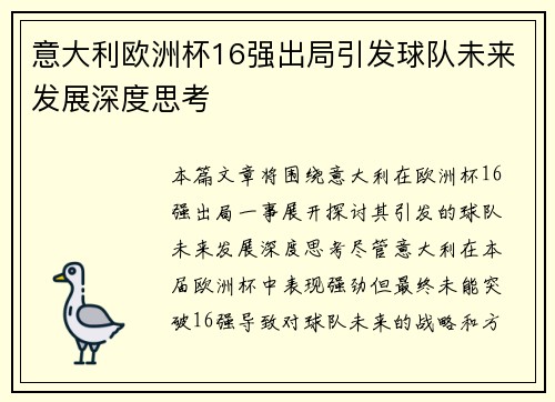 意大利欧洲杯16强出局引发球队未来发展深度思考 意大利欧洲杯16强出局引发球队未来发展深度思考