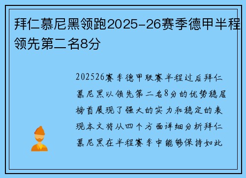 拜仁慕尼黑领跑2025-26赛季德甲半程领先第二名8分 拜仁慕尼黑领跑2025-26赛季德甲半程领先第二名8分