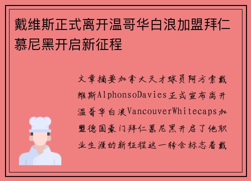 戴维斯正式离开温哥华白浪加盟拜仁慕尼黑开启新征程 戴维斯正式离开温哥华白浪加盟拜仁慕尼黑开启新征程