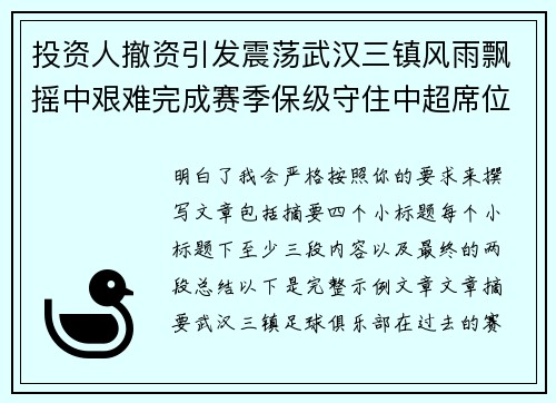 投资人撤资引发震荡武汉三镇风雨飘摇中艰难完成赛季保级守住中超席位 投资人撤资引发震荡武汉三镇风雨飘摇中艰难完成赛季保级守住中超席位