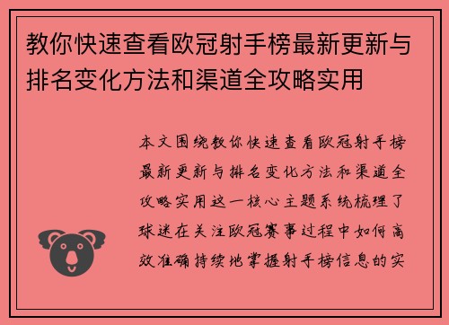 教你快速查看欧冠射手榜最新更新与排名变化方法和渠道全攻略实用 教你快速查看欧冠射手榜最新更新与排名变化方法和渠道全攻略实用