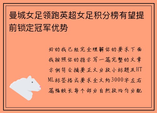 曼城女足领跑英超女足积分榜有望提前锁定冠军优势 曼城女足领跑英超女足积分榜有望提前锁定冠军优势