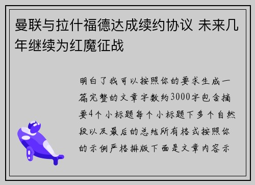 曼联与拉什福德达成续约协议 未来几年继续为红魔征战 曼联与拉什福德达成续约协议 未来几年继续为红魔征战
