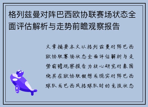 格列兹曼对阵巴西欧协联赛场状态全面评估解析与走势前瞻观察报告