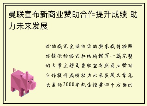 曼联宣布新商业赞助合作提升成绩 助力未来发展 曼联宣布新商业赞助合作提升成绩 助力未来发展