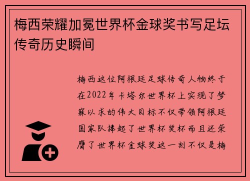 梅西荣耀加冕世界杯金球奖书写足坛传奇历史瞬间 梅西荣耀加冕世界杯金球奖书写足坛传奇历史瞬间