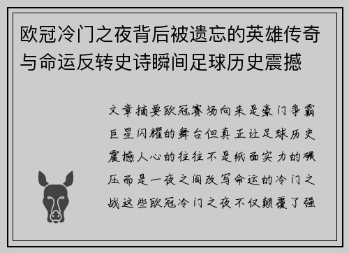 欧冠冷门之夜背后被遗忘的英雄传奇与命运反转史诗瞬间足球历史震撼 欧冠冷门之夜背后被遗忘的英雄传奇与命运反转史诗瞬间足球历史震撼