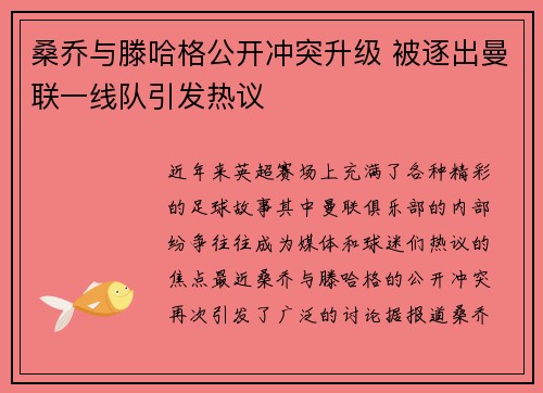 桑乔与滕哈格公开冲突升级 被逐出曼联一线队引发热议 桑乔与滕哈格公开冲突升级 被逐出曼联一线队引发热议