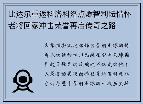 比达尔重返科洛科洛点燃智利坛情怀老将回家冲击荣誉再启传奇之路 比达尔重返科洛科洛点燃智利坛情怀老将回家冲击荣誉再启传奇之路