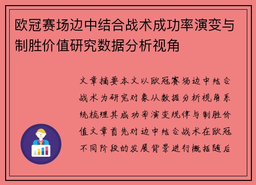 欧冠赛场边中结合战术成功率演变与制胜价值研究数据分析视角 欧冠赛场边中结合战术成功率演变与制胜价值研究数据分析视角