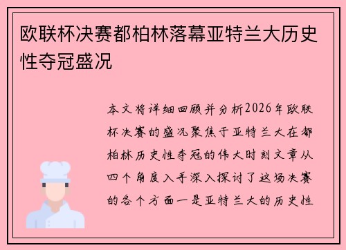 欧联杯决赛都柏林落幕亚特兰大历史性夺冠盛况 欧联杯决赛都柏林落幕亚特兰大历史性夺冠盛况