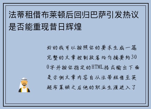 法蒂租借布莱顿后回归巴萨引发热议是否能重现昔日辉煌