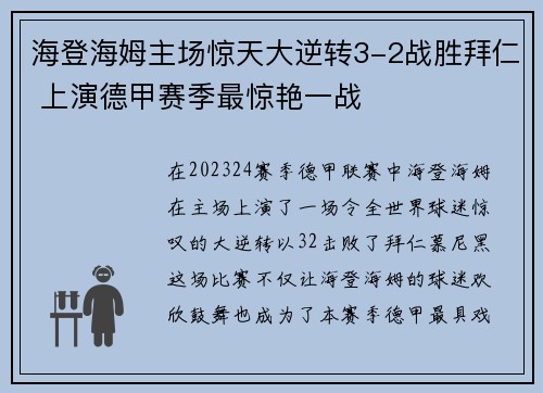 海登海姆主场惊天大逆转3-2战胜拜仁 上演德甲赛季最惊艳一战