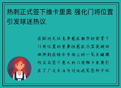 热刺正式签下维卡里奥 强化门将位置引发球迷热议