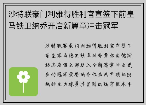 沙特联豪门利雅得胜利官宣签下前皇马铁卫纳乔开启新篇章冲击冠军
