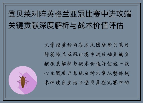 登贝莱对阵英格兰亚冠比赛中进攻端关键贡献深度解析与战术价值评估