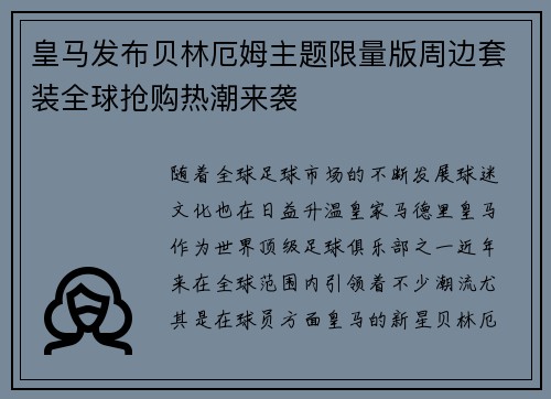 皇马发布贝林厄姆主题限量版周边套装全球抢购热潮来袭 皇马发布贝林厄姆主题限量版周边套装全球抢购热潮来袭