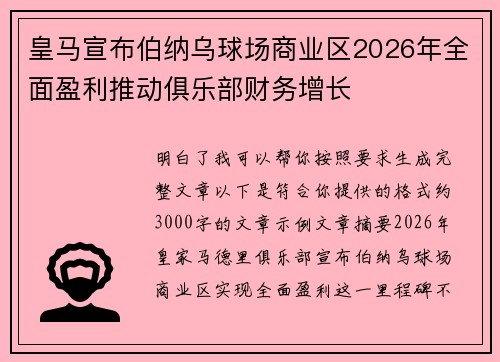 皇马宣布伯纳乌球场商业区2026年全面盈利推动俱乐部财务增长 皇马宣布伯纳乌球场商业区2026年全面盈利推动俱乐部财务增长
