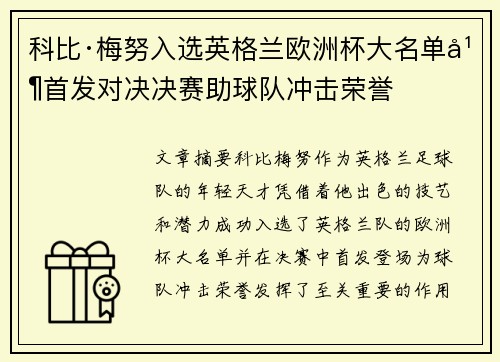 科比·梅努入选英格兰欧洲杯大名单并首发对决决赛助球队冲击荣誉 科比·梅努入选英格兰欧洲杯大名单并首发对决决赛助球队冲击荣誉