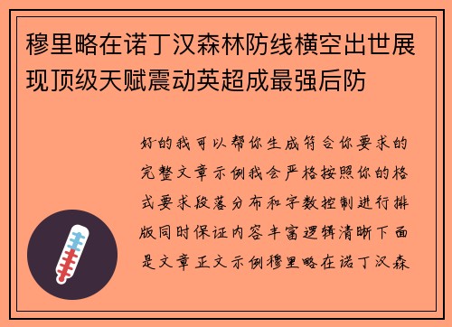 穆里略在诺丁汉森林防线横空出世展现顶级天赋震动英超成最强后防 穆里略在诺丁汉森林防线横空出世展现顶级天赋震动英超成最强后防