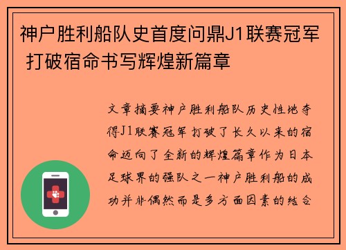 神户胜利船队史首度问鼎J1联赛冠军 打破宿命书写辉煌新篇章 神户胜利船队史首度问鼎J1联赛冠军 打破宿命书写辉煌新篇章