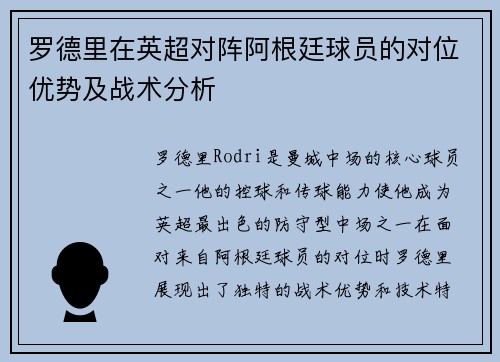 罗德里在英超对阵阿根廷球员的对位优势及战术分析