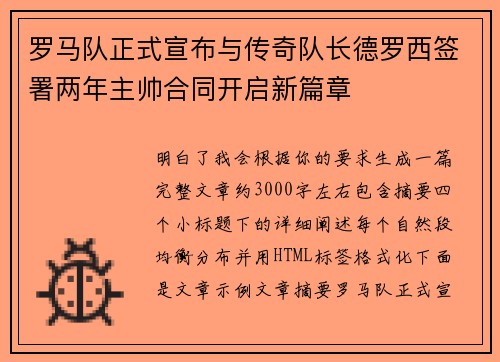 罗马队正式宣布与传奇队长德罗西签署两年主帅合同开启新篇章 罗马队正式宣布与传奇队长德罗西签署两年主帅合同开启新篇章