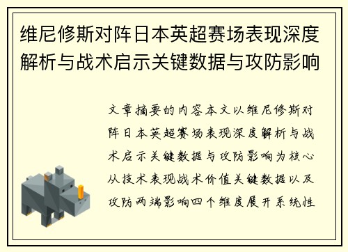 维尼修斯对阵日本英超赛场表现深度解析与战术启示关键数据与攻防影响 维尼修斯对阵日本英超赛场表现深度解析与战术启示关键数据与攻防影响