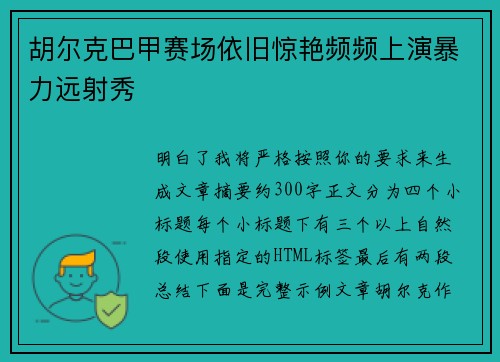 胡尔克巴甲赛场依旧惊艳频频上演暴力远射秀 胡尔克巴甲赛场依旧惊艳频频上演暴力远射秀