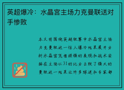 英超爆冷：水晶宫主场力克曼联送对手惨败