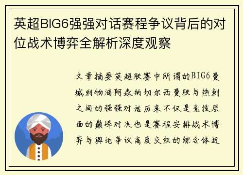 英超BIG6强强对话赛程争议背后的对位战术博弈全解析深度观察 英超BIG6强强对话赛程争议背后的对位战术博弈全解析深度观察