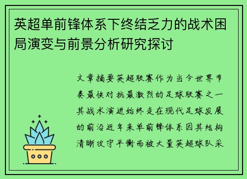 英超单前锋体系下终结乏力的战术困局演变与前景分析研究探讨 英超单前锋体系下终结乏力的战术困局演变与前景分析研究探讨
