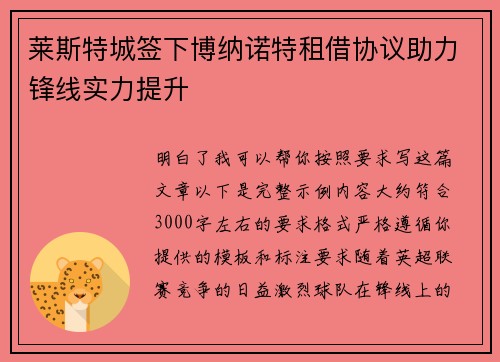莱斯特城签下博纳诺特租借协议助力锋线实力提升 莱斯特城签下博纳诺特租借协议助力锋线实力提升