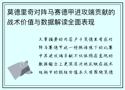 莫德里奇对阵马赛德甲进攻端贡献的战术价值与数据解读全面表现 莫德里奇对阵马赛德甲进攻端贡献的战术价值与数据解读全面表现