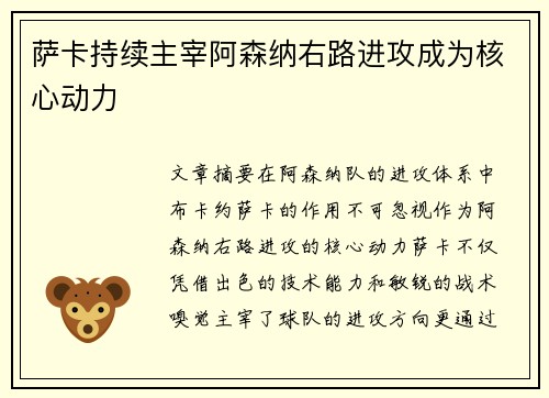 萨卡持续主宰阿森纳右路进攻成为核心动力 萨卡持续主宰阿森纳右路进攻成为核心动力