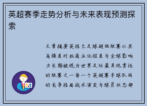 英超赛季走势分析与未来表现预测探索 英超赛季走势分析与未来表现预测探索