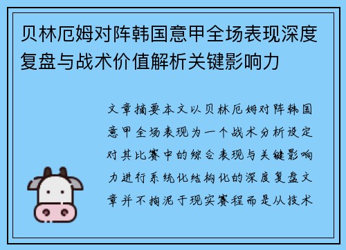 贝林厄姆对阵韩国意甲全场表现深度复盘与战术价值解析关键影响力 贝林厄姆对阵韩国意甲全场表现深度复盘与战术价值解析关键影响力