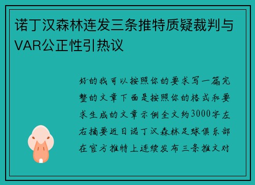 诺丁汉森林连发三条推特质疑裁判与VAR公正性引热议 诺丁汉森林连发三条推特质疑裁判与VAR公正性引热议