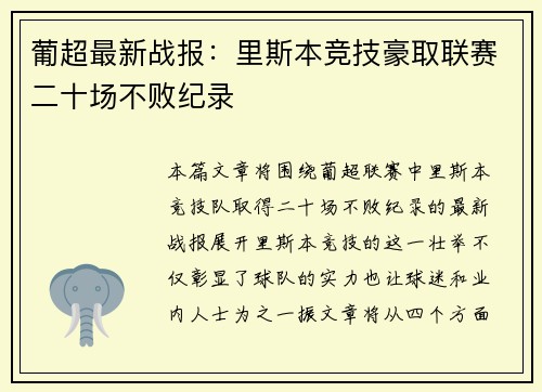 葡超最新战报:里斯本竞技豪取联赛二十场不败纪录 葡超最新战报:里斯本竞技豪取联赛二十场不败纪录
