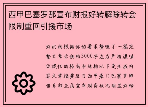 西甲巴塞罗那宣布财报好转解除转会限制重回引援市场 西甲巴塞罗那宣布财报好转解除转会限制重回引援市场