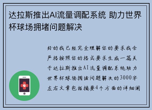 达拉斯推出AI流量调配系统 助力世界杯球场拥堵问题解决 达拉斯推出AI流量调配系统 助力世界杯球场拥堵问题解决