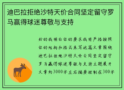 迪巴拉拒绝沙特天价合同坚定留守罗马赢得球迷尊敬与支持 迪巴拉拒绝沙特天价合同坚定留守罗马赢得球迷尊敬与支持